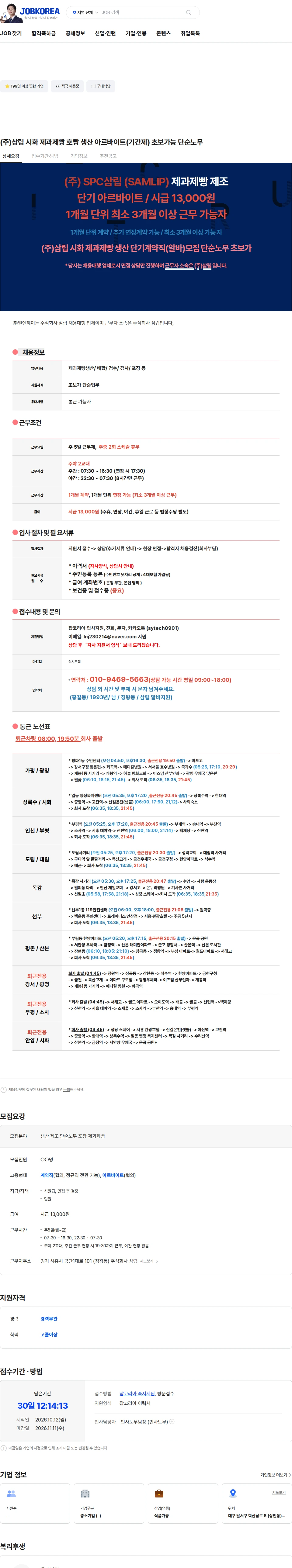삼립 (주)삼립 시화 제과제빵 호빵 생산 아르바이트(기간제) 초보가능 단순노무 채용공고