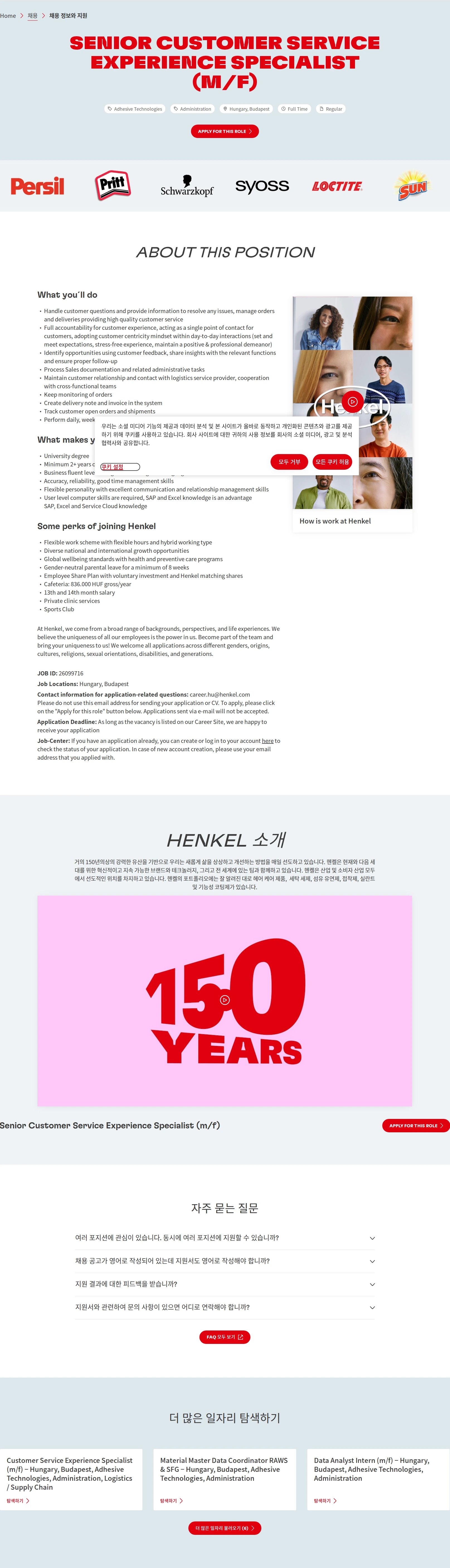 한국헨켈 Senior Customer Service Experience Specialist (m/f) 채용공고