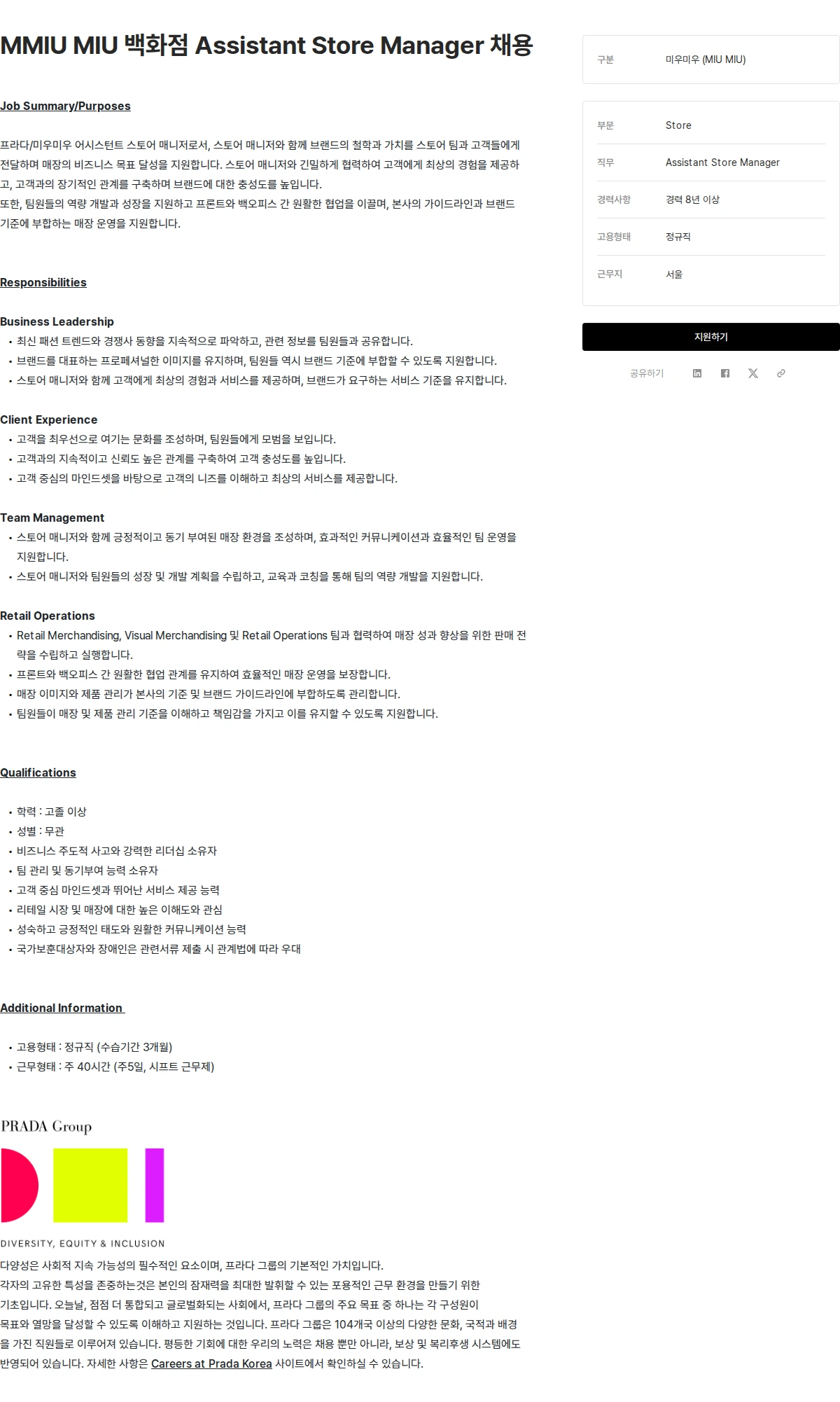 프라다코리아 MMIU MIU 백화점 Assistant Store Manager 채용 채용공고