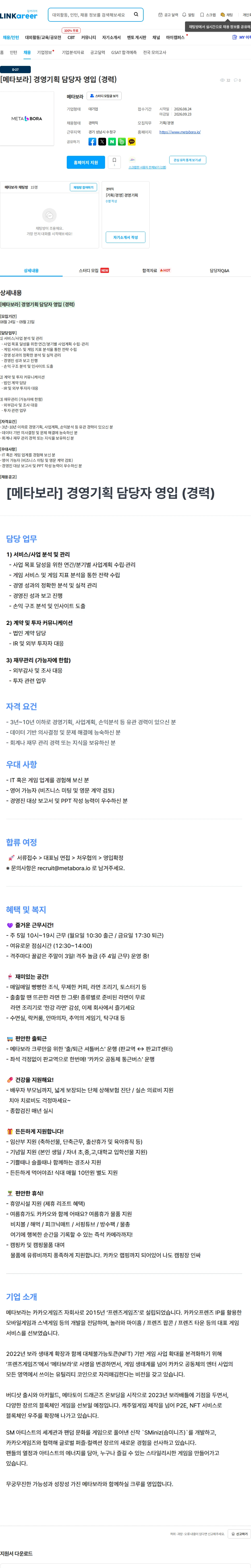 메타보라 [메타보라] 경영기획 담당자 영입 (경력) 채용공고