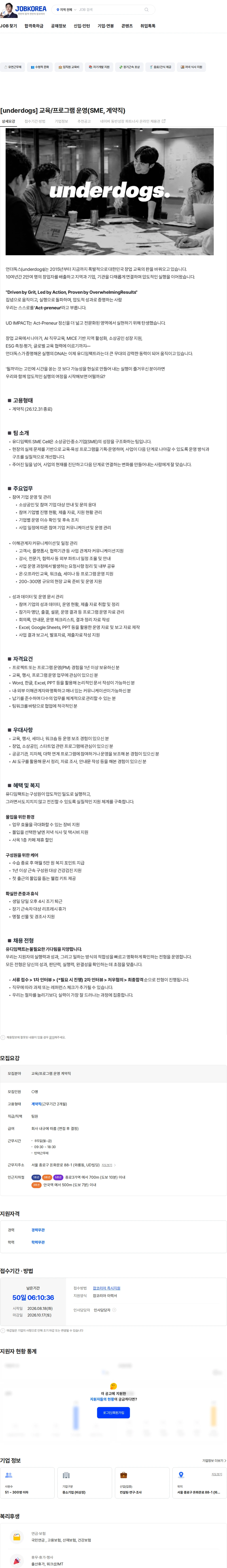 유디임팩트 [underdogs] 교육/프로그램 운영(SME, 계약직) 채용공고