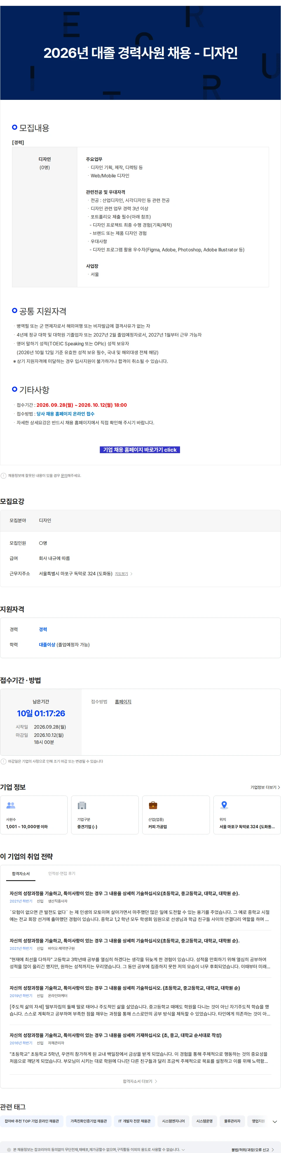 동서식품 2026년 대졸 경력사원 채용 - 디자인 채용공고