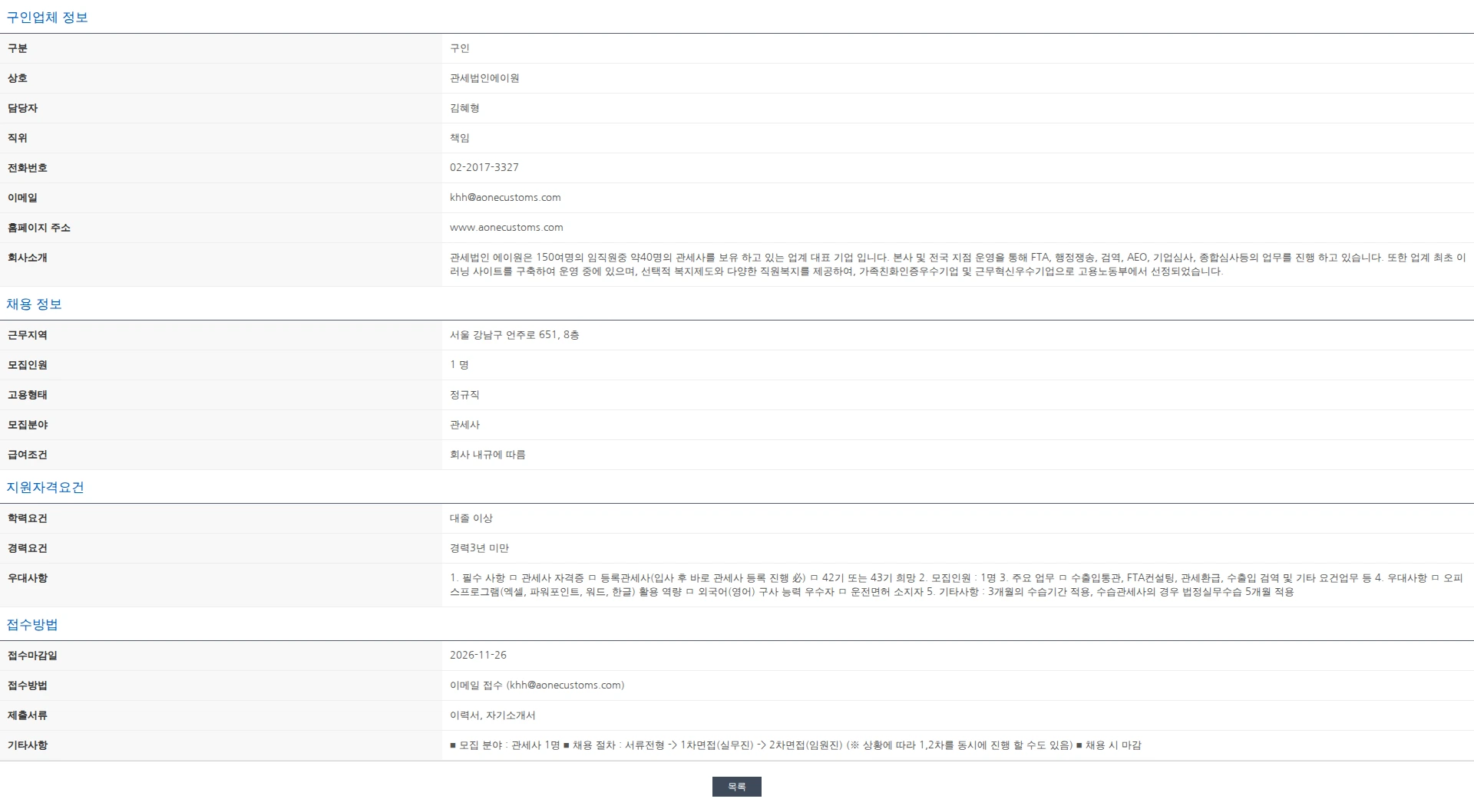 한국관세사회 [관세법인에이원] 관세사 모집 채용공고