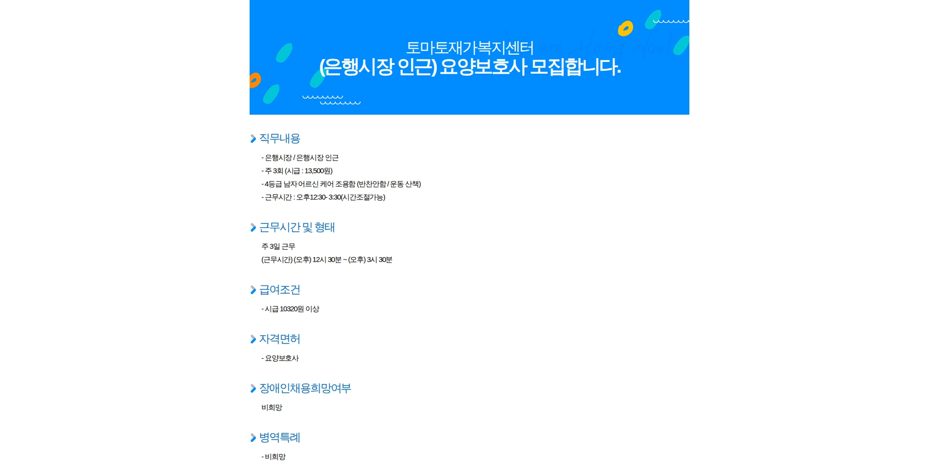 토마토재가복지센터 (은행시장 인근) 요양보호사 모집합니다. 채용공고