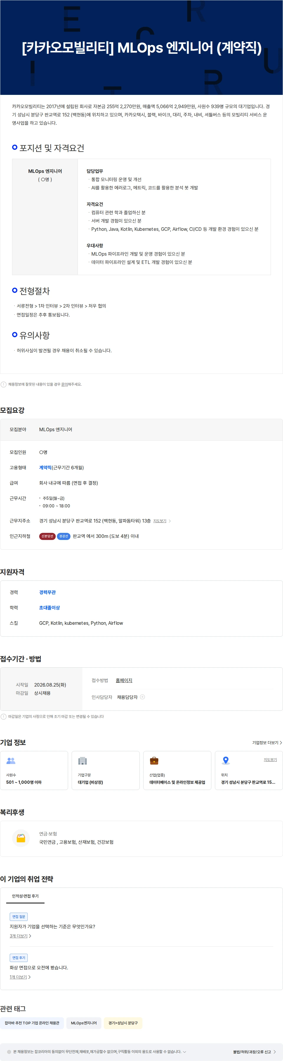 카카오모빌리티 [카카오모빌리티]  MLOps 엔지니어 (계약직) 채용공고