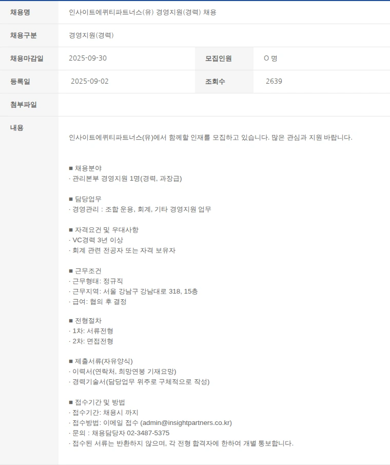 한국벤처캐피탈협회 인사이트에퀴티파트너스(유) 경영지원(경력) 채용 채용공고