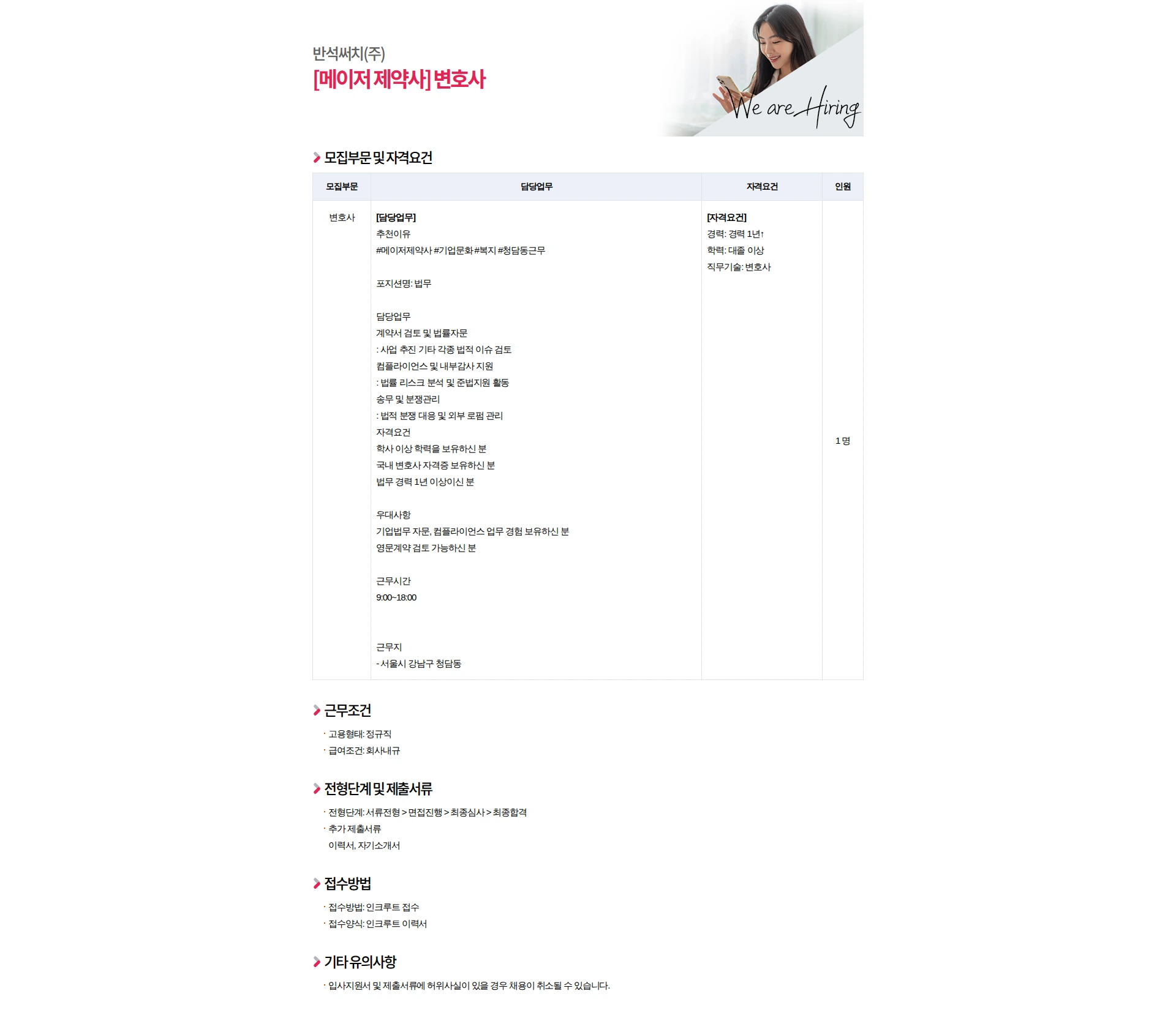 반석써치 [메이저 제약사] 변호사 채용공고