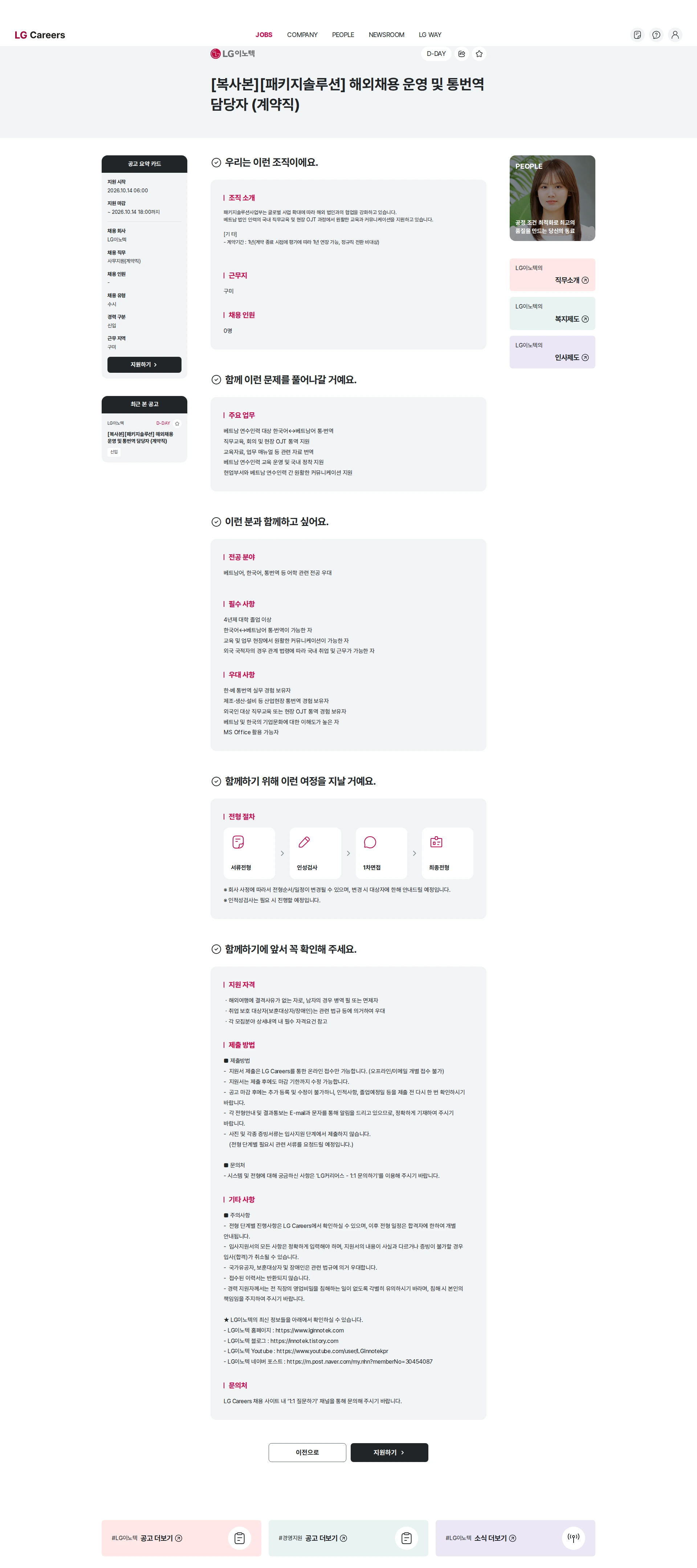 LG이노텍 [복사본][패키지솔루션] 해외채용 운영 및 통번역 담당자 (계약직) 채용공고