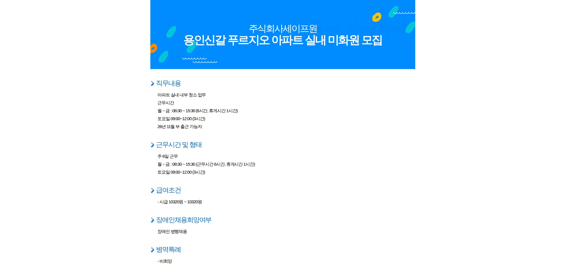 세이프원 용인신갈 푸르지오 아파트 실내 미화원 모집 채용공고