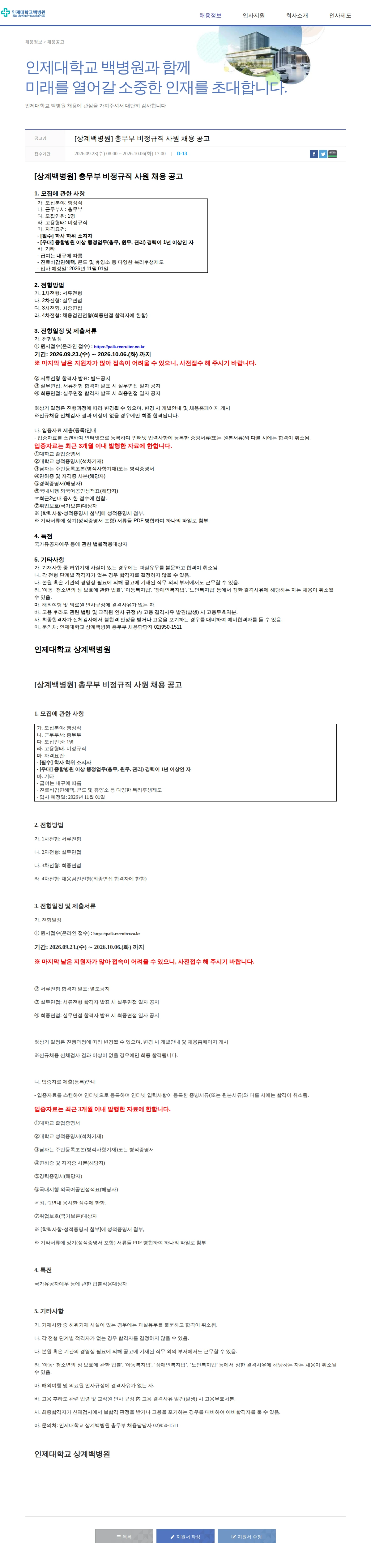 일산백병원 [상계백병원] 총무부 비정규직 사원 채용 공고 채용공고