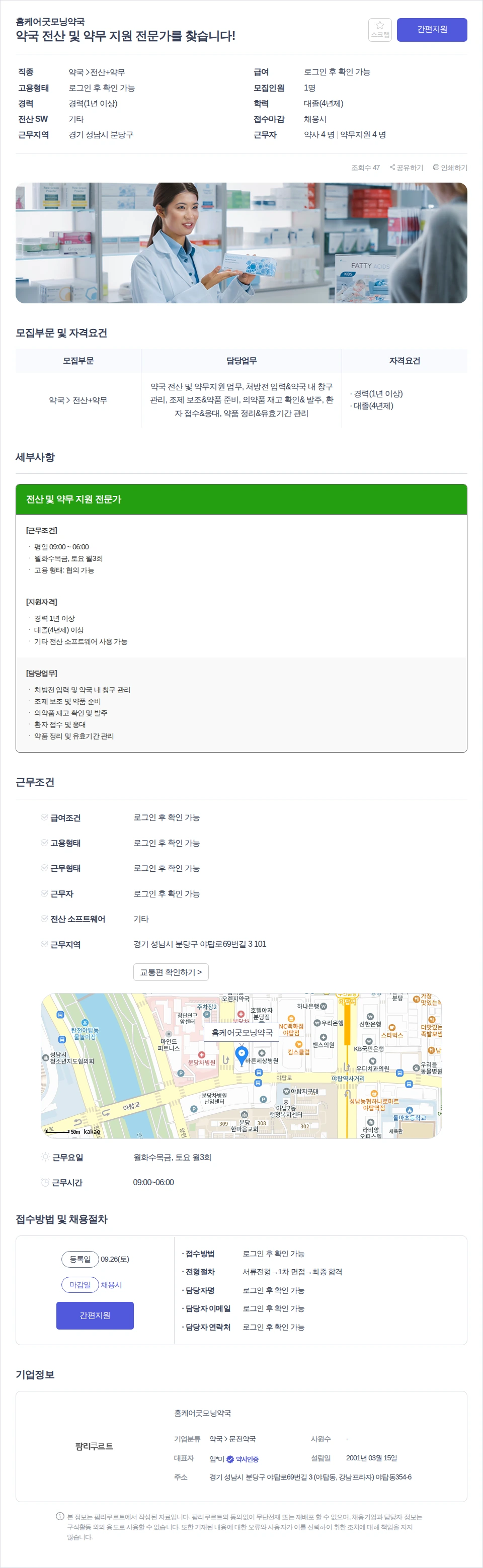 홈케어굿모닝약국 약국 전산 및 약무 지원 전문가를 찾습니다! 채용공고