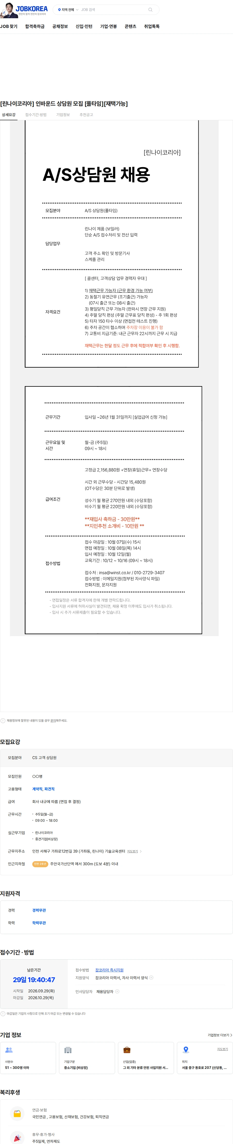 린나이코리아 [린나이코리아] 인바운드 상담원 모집 [풀타임][재택가능] 채용공고