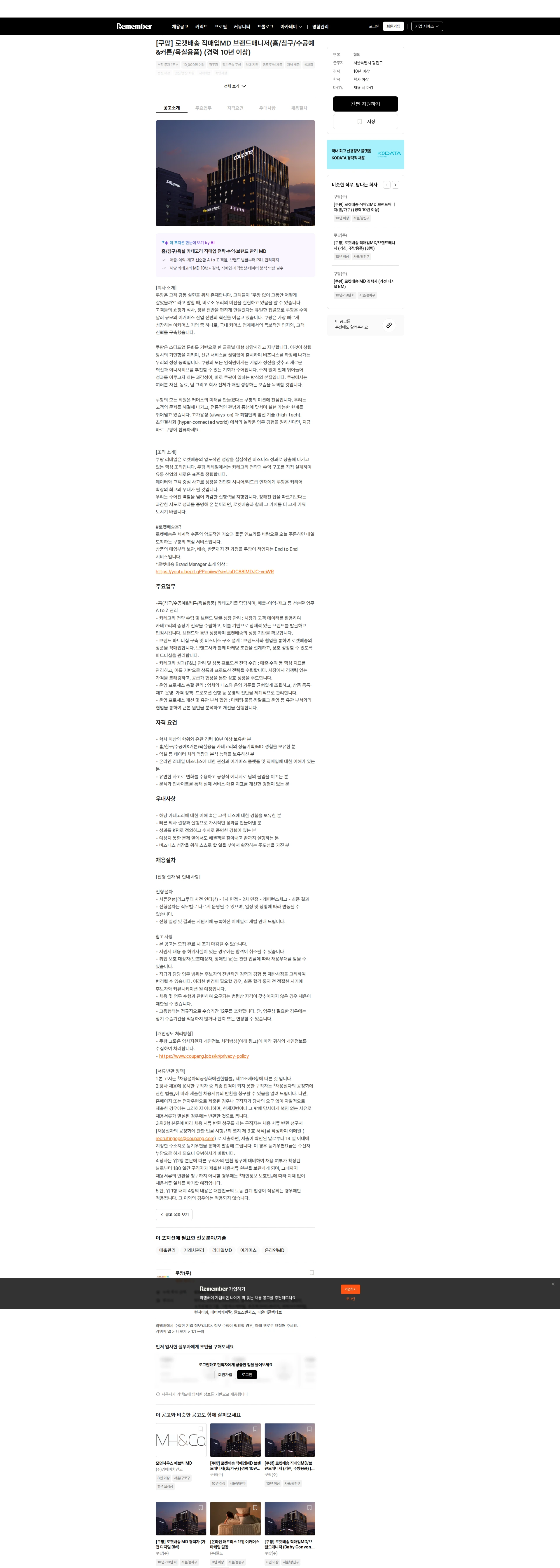 쿠팡 [쿠팡] 로켓배송 직매입MD 브랜드매니저(홈/침구/수공예&커튼/욕실용품) (경력 10년 이상) 채용공고