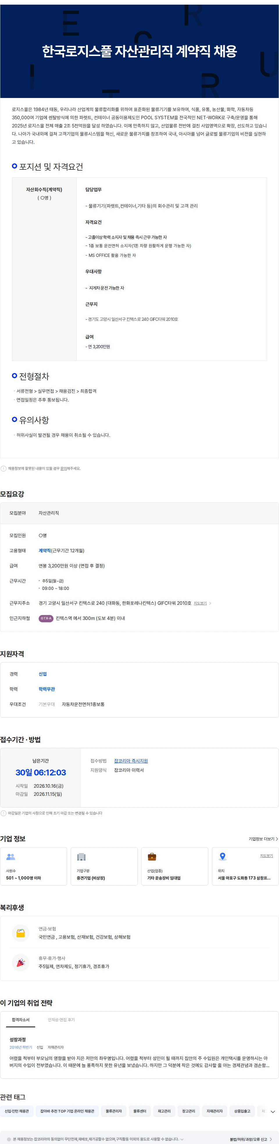 한국로지스풀 한국로지스풀 자산관리직 계약직 채용(일산) 채용공고