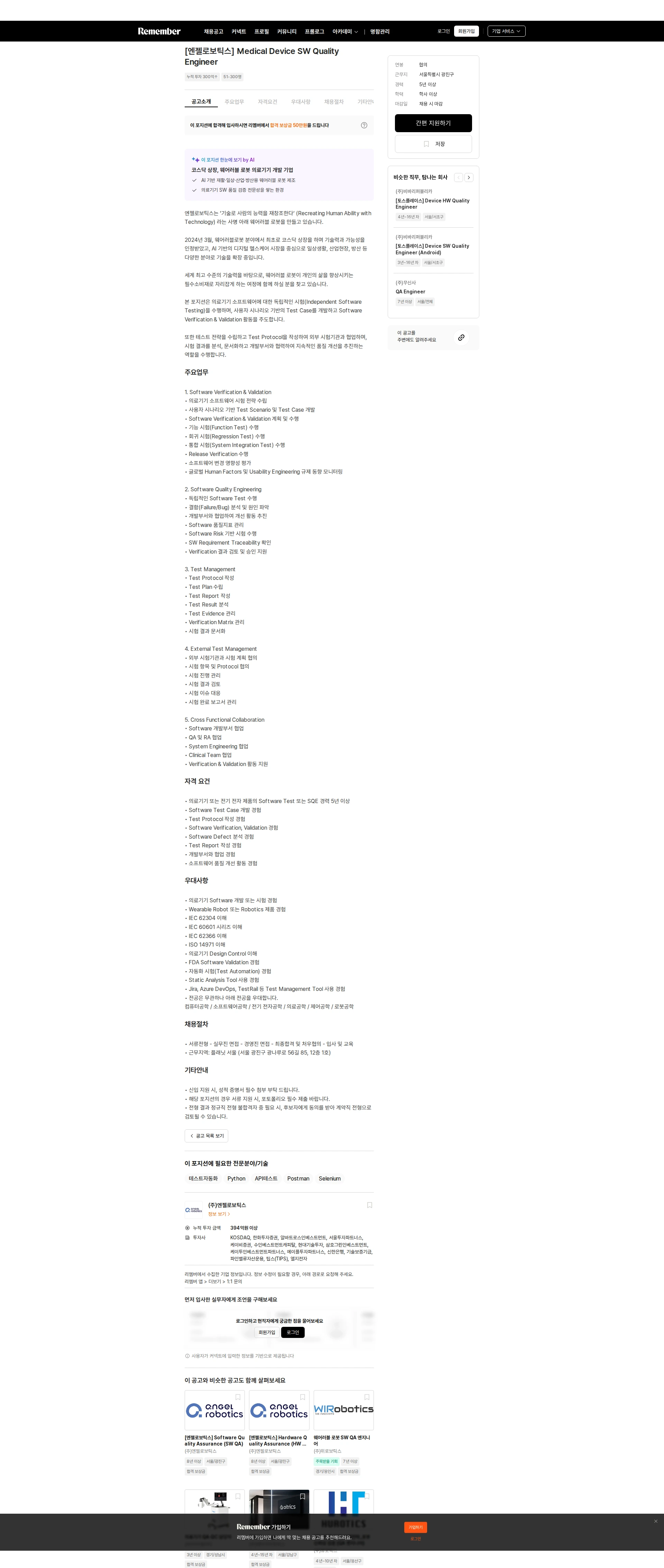 엔젤로보틱스 [엔젤로보틱스] Medical Device SW Quality Engineer 채용공고