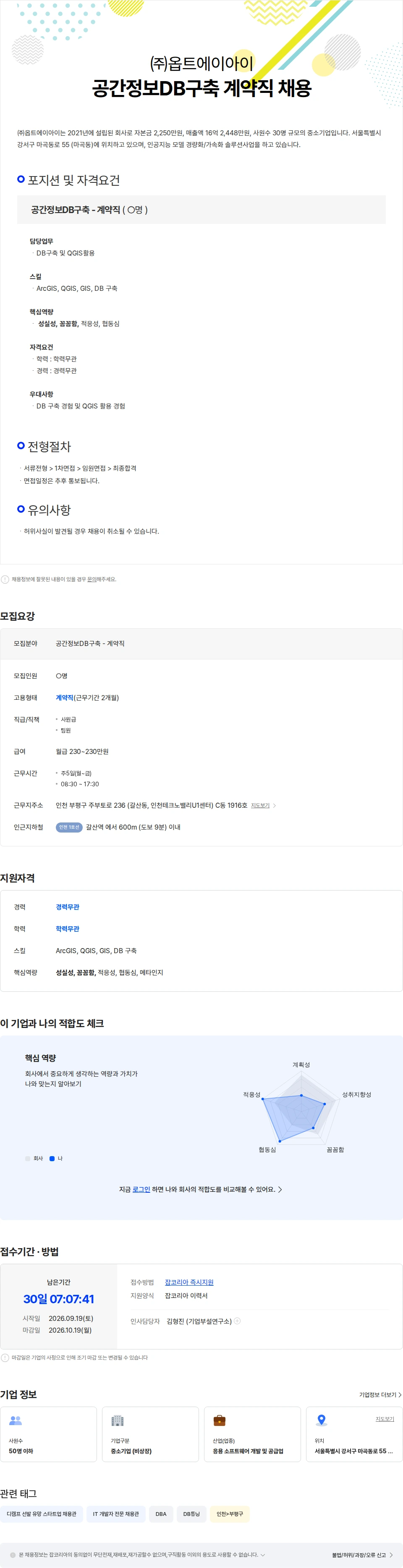 옵트에이아이 공간정보DB구축 계약직 채용 채용공고