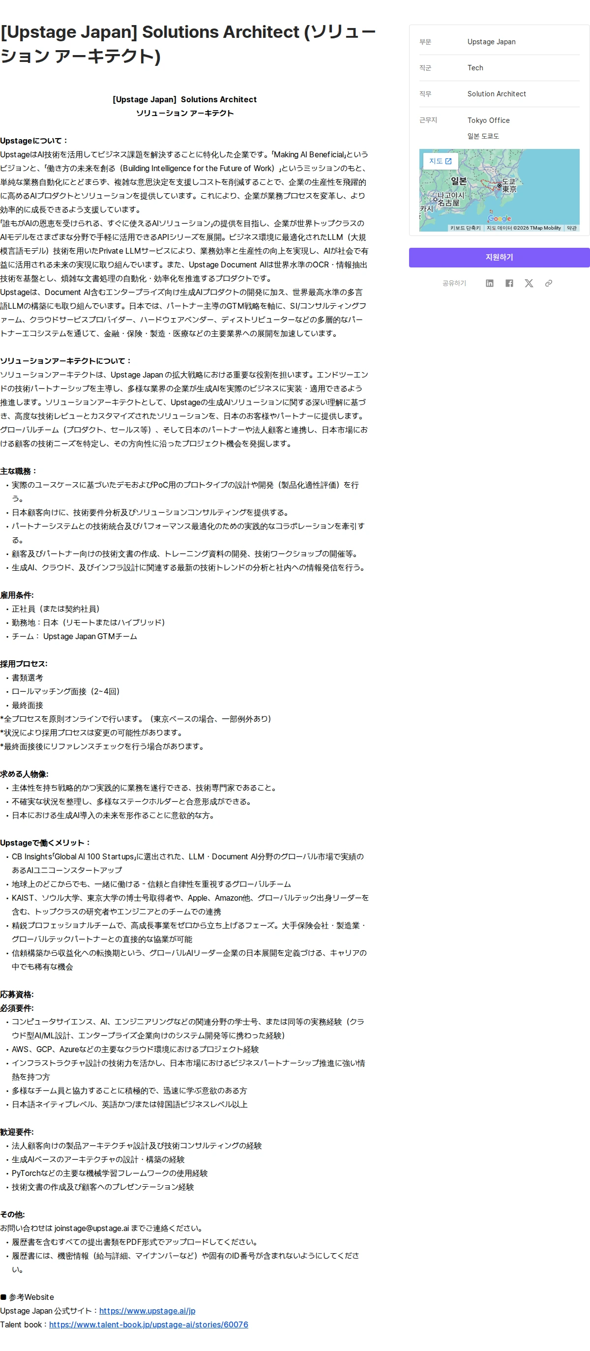 업스테이지 [Upstage Japan] Solutions Architect (ソリューション アーキテクト) 채용공고