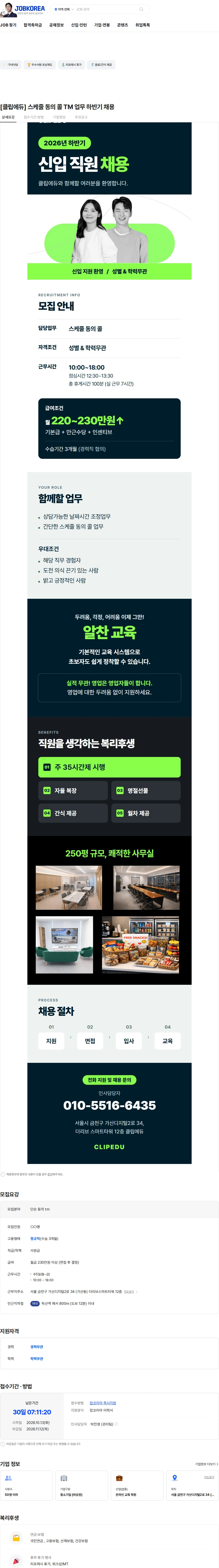 클립에듀 [클립에듀] 스케줄 동의 콜 TM 업무 하반기 채용 채용공고