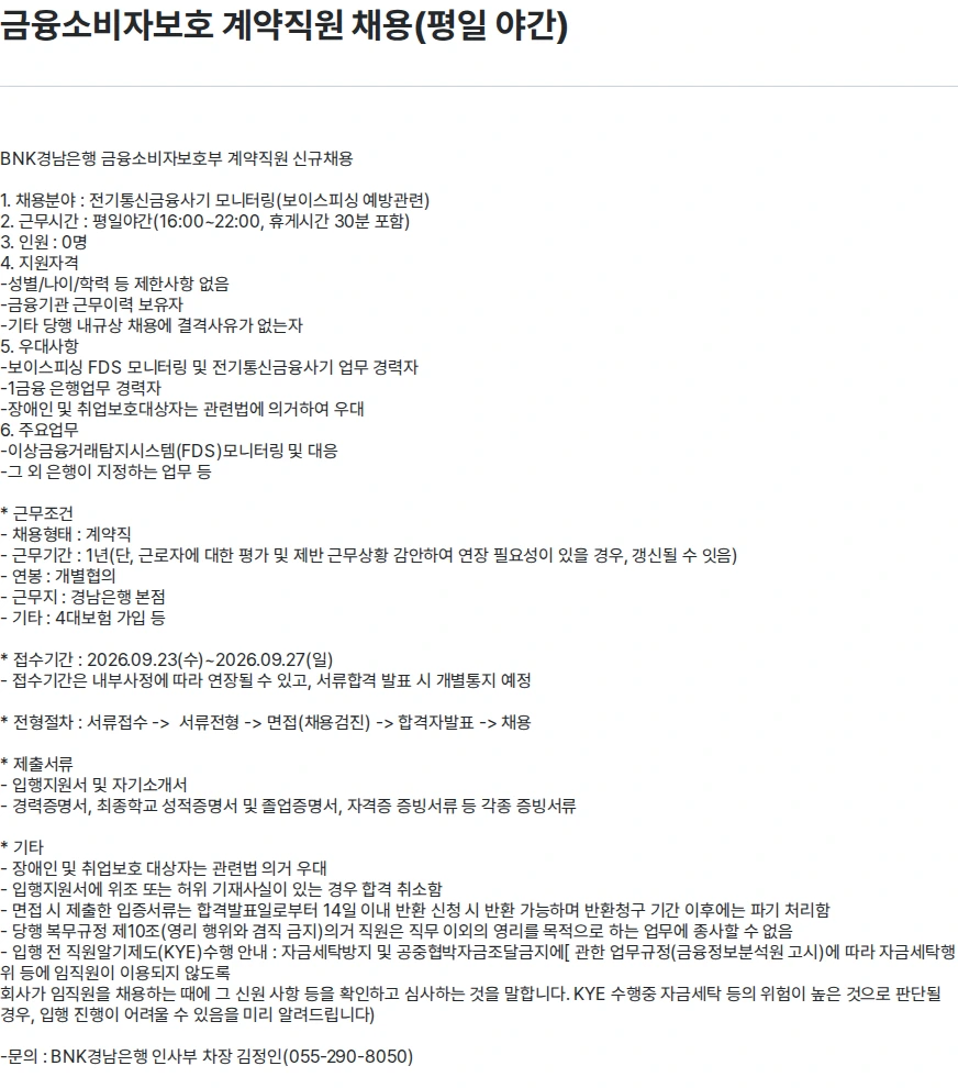 BNK경남은행 금융소비자보호 계약직원 채용(평일 야간) 채용공고