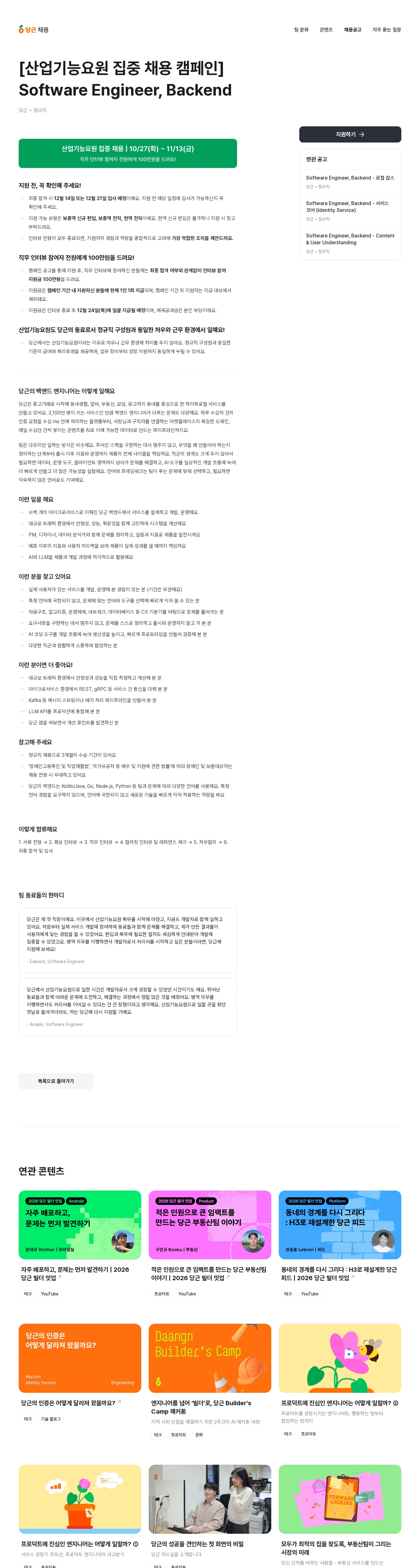 당근 [산업기능요원 집중 채용 캠페인] Software Engineer, Backend 채용공고