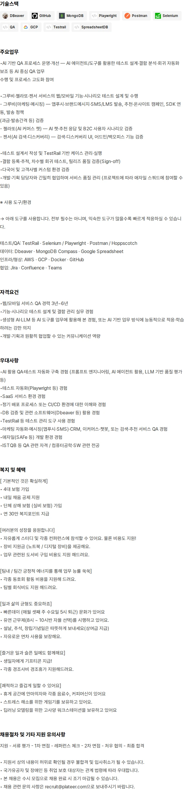 플래티어 [AI CX사업부문] QA 엔지니어 채용공고