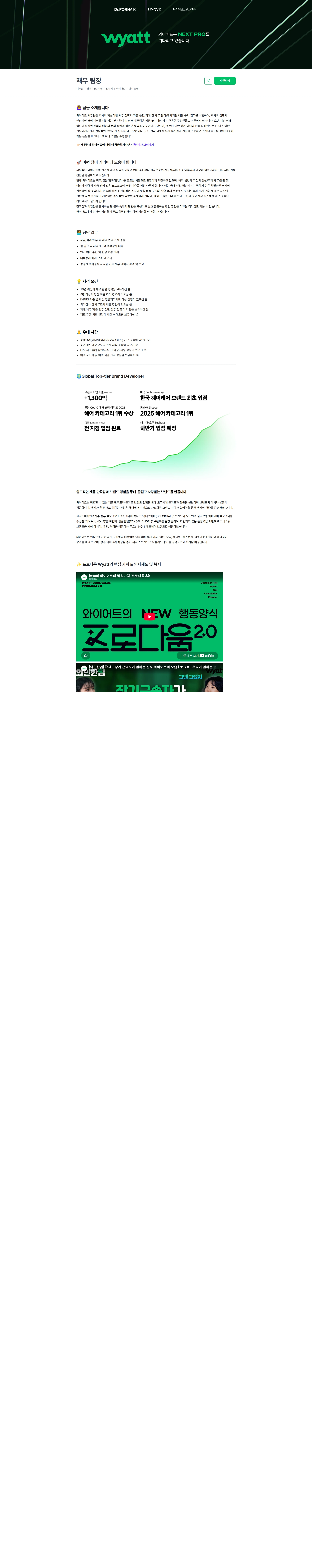 와이어트 재무 팀장 채용공고