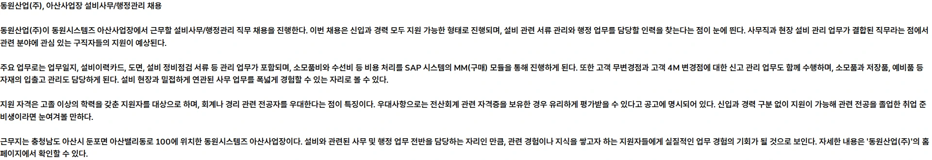 동원시스템즈 [동원시스템즈] 아산사업장 설비사무/행정관리 수시 채용 채용공고