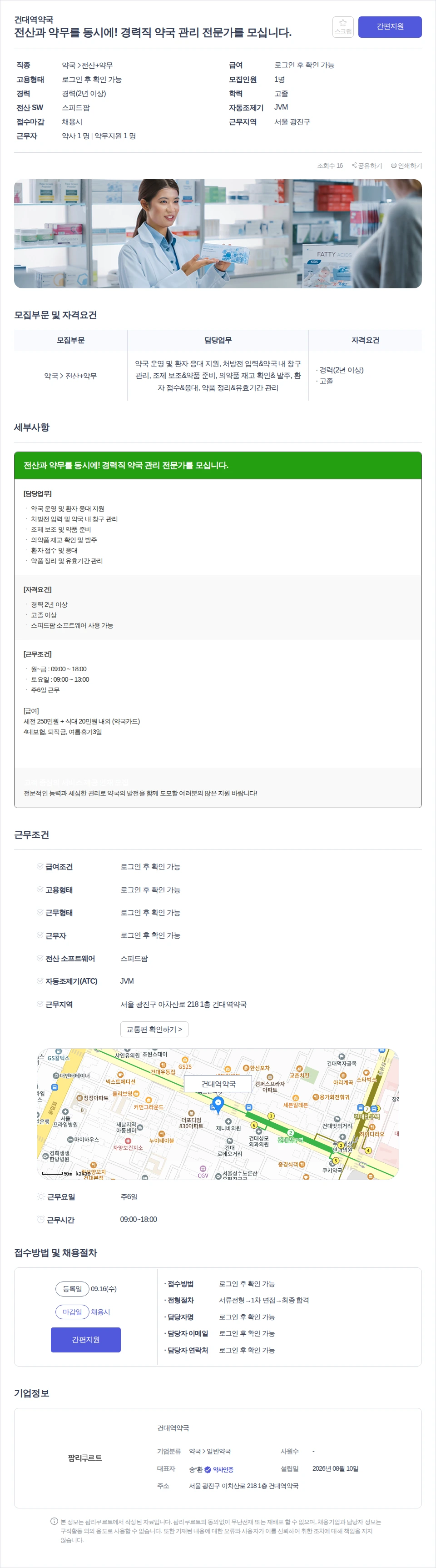 건대역약국 전산과 약무를 동시에! 경력직 약국 관리 전문가를 모십니다. 채용공고