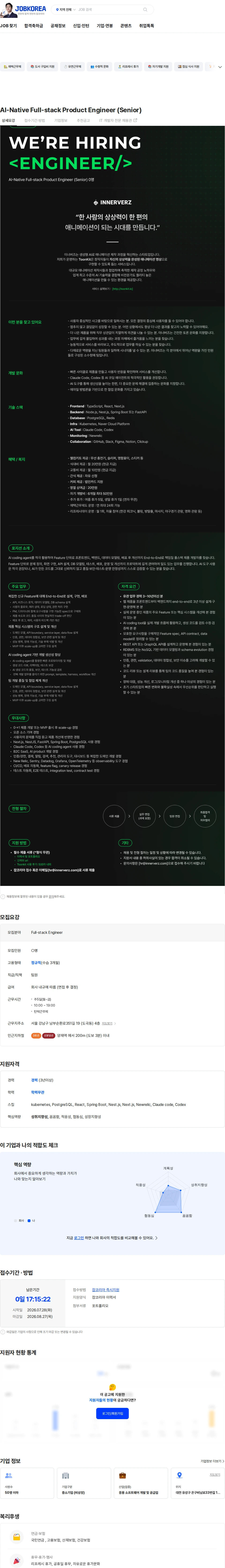 이너버즈 AI-Native Full-stack Product Engineer (Senior) 채용공고