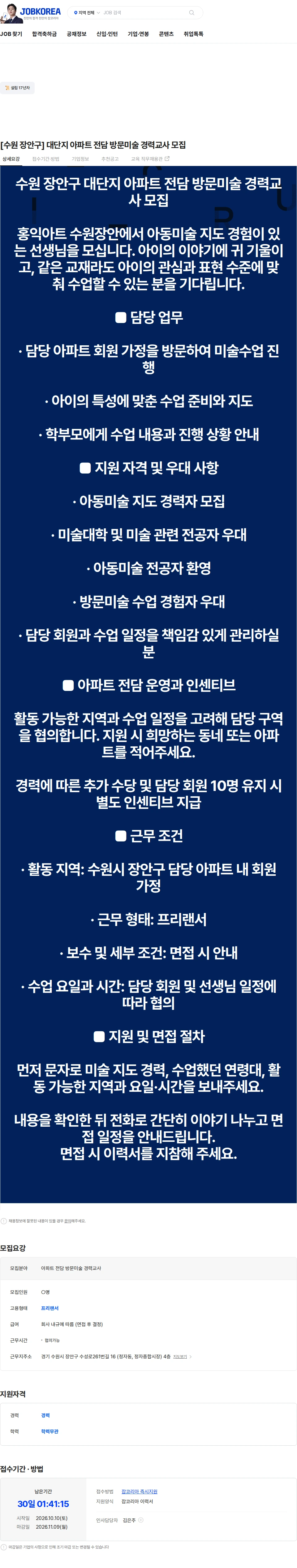 홍익아트수원장안지사 [수원 장안구] 대단지 아파트 전담 방문미술 경력교사 모집 채용공고