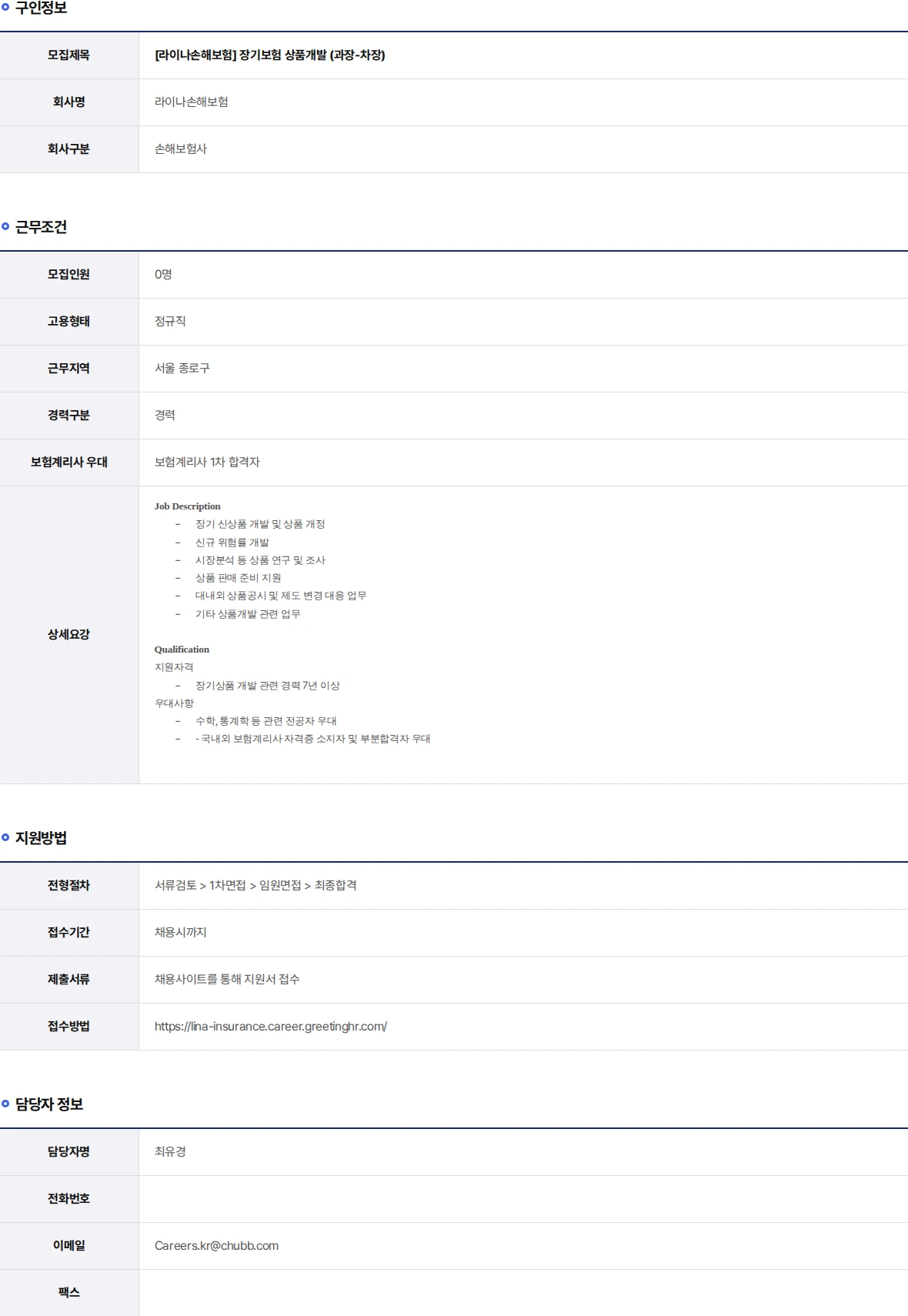 라이나손해보험 장기보험 상품개발 (과장-차장) 채용공고