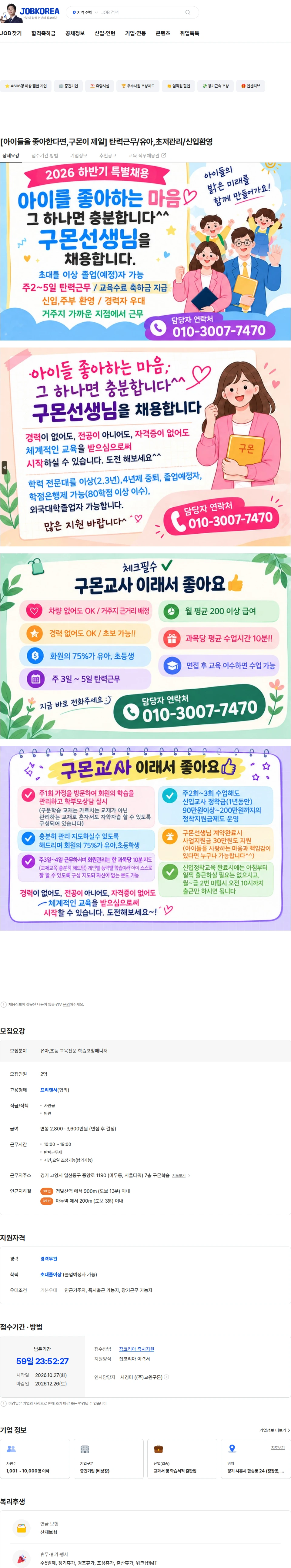 교원구몬 [아이들을 좋아한다면,구몬이 제일] 탄력근무/유아,초저관리/신입환영 채용공고