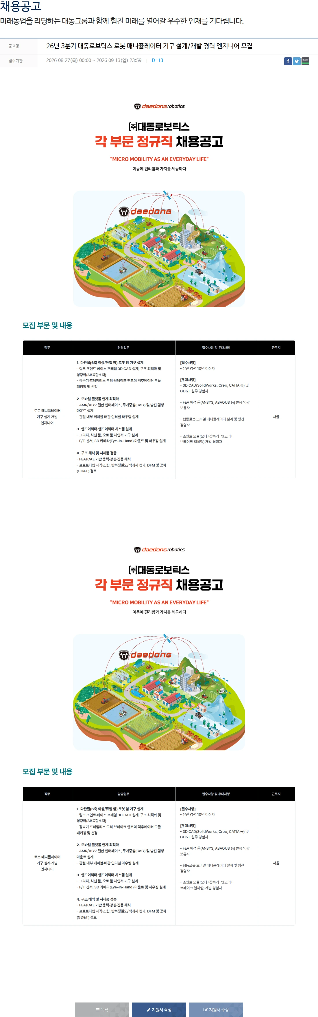 대동 26년 3분기 대동로보틱스 로봇 매니퓰레이터 기구 설계/개발 경력 엔지니어 모집 채용공고