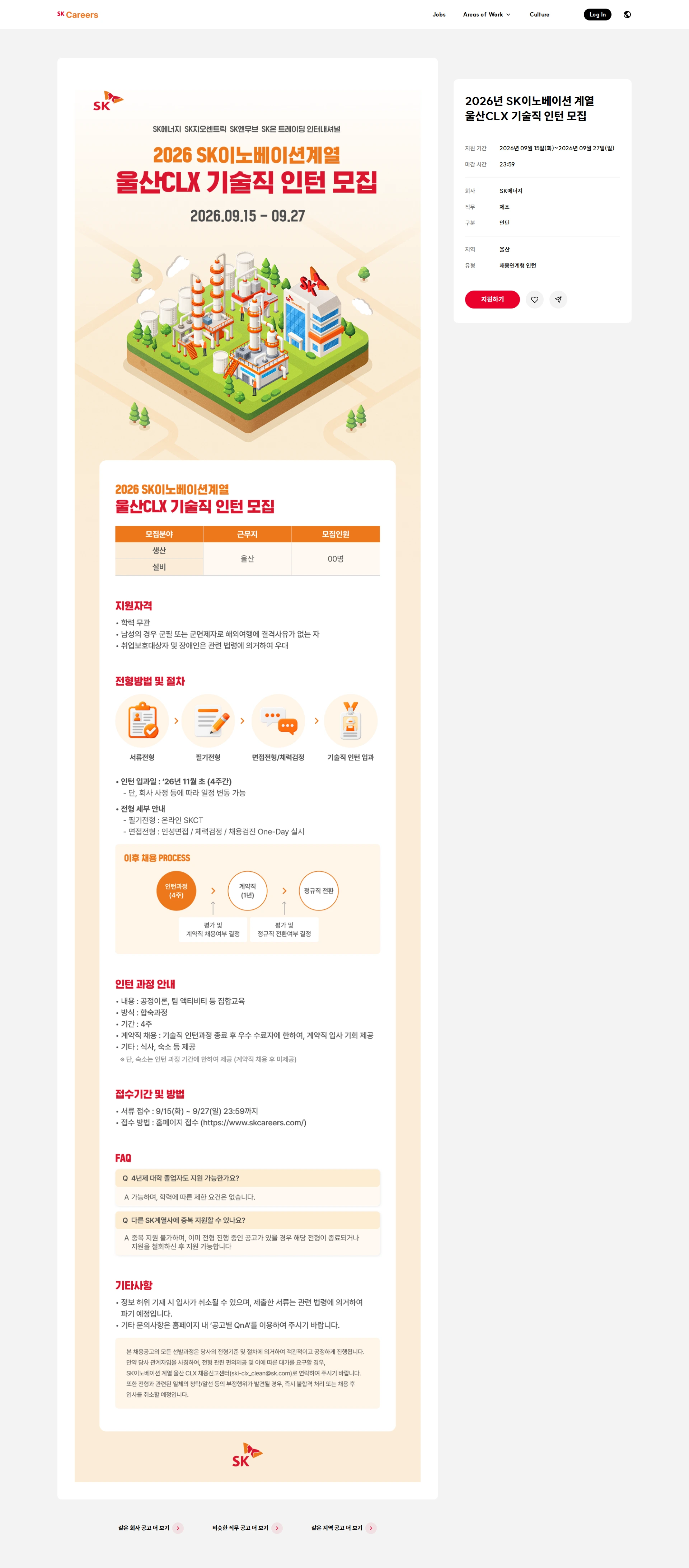 SK에너지 2026년 SK이노베이션 계열 울산CLX 기술직 인턴 모집 채용공고