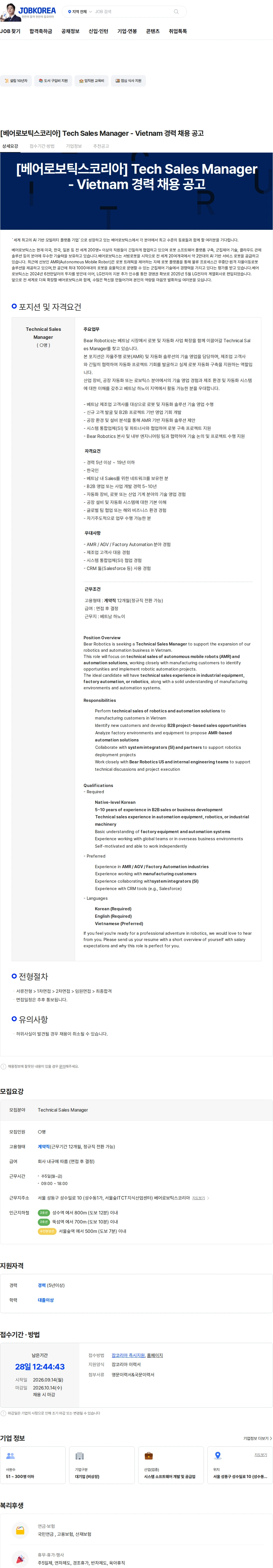 베어로보틱스 [베어로보틱스코리아] Tech Sales Manager - Vietnam 경력 채용 공고 채용공고