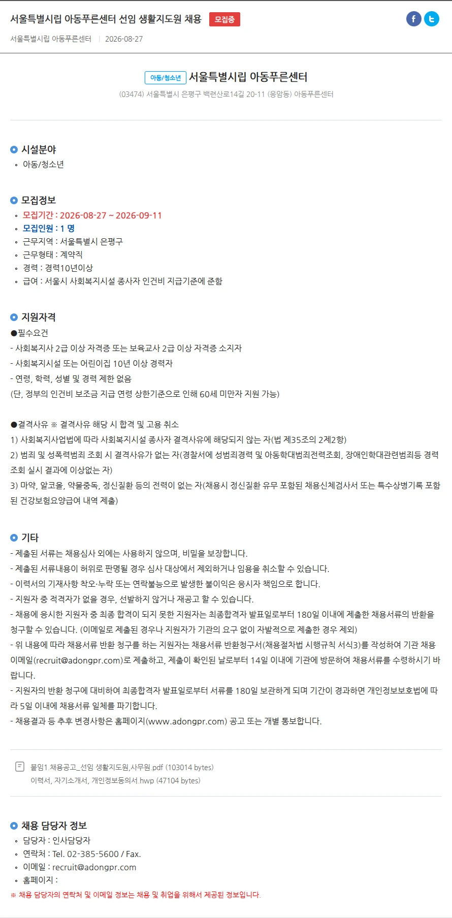 서울특별시립 아동푸른센터 서울특별시립 아동푸른센터 선임 생활지도원 채용 채용공고