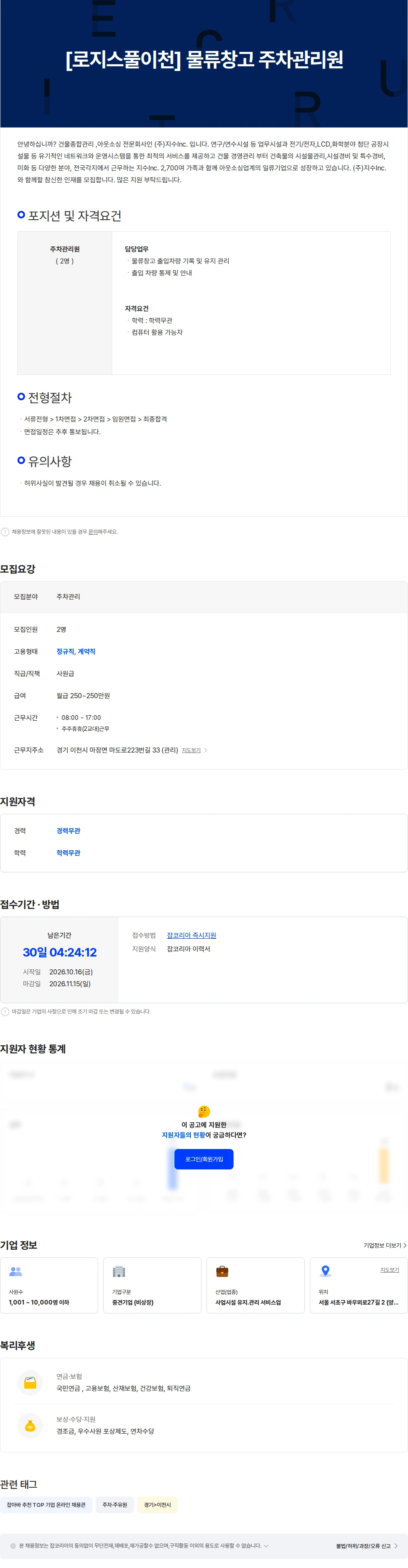 지수아이앤씨 [로지스풀이천] 주차관리원 모집 채용공고