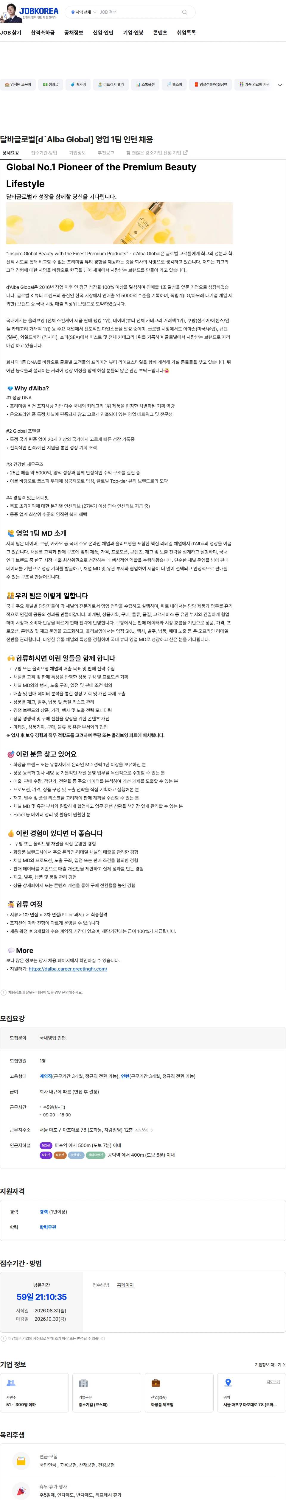 달바글로벌 달바글로벌[d`Alba Global] 영업 1팀 인턴 채용 채용공고