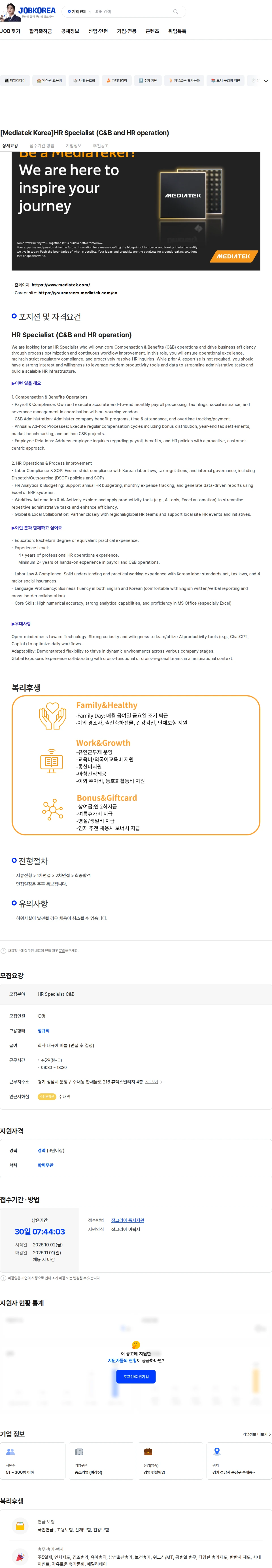 미디어텍코리아 [Mediatek Korea]HR Specialist (C&B and HR operation) 채용공고