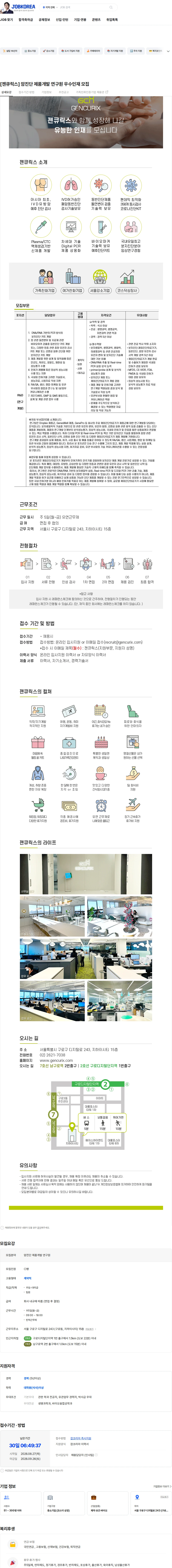 젠큐릭스 [젠큐릭스] 암진단 제품개발 연구원 우수인재 모집 채용공고