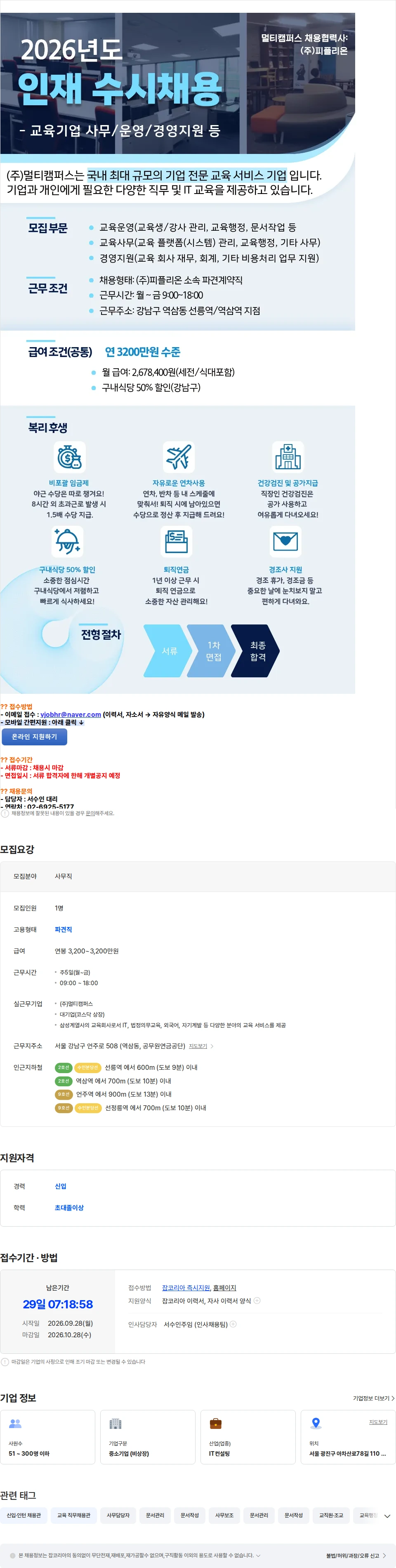 피플리온 [신입/경력 무관, 커리어 쌓기 좋은 회사] 교육업계 1위 대기업 상시채용 채용공고