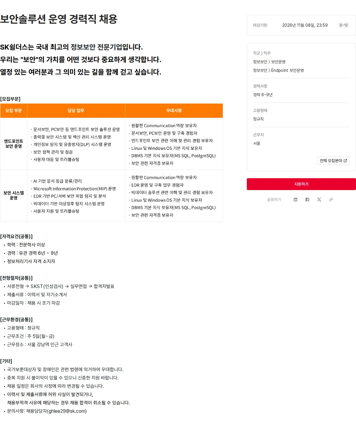 SK쉴더스 보안솔루션 운영 경력직 채용 채용공고