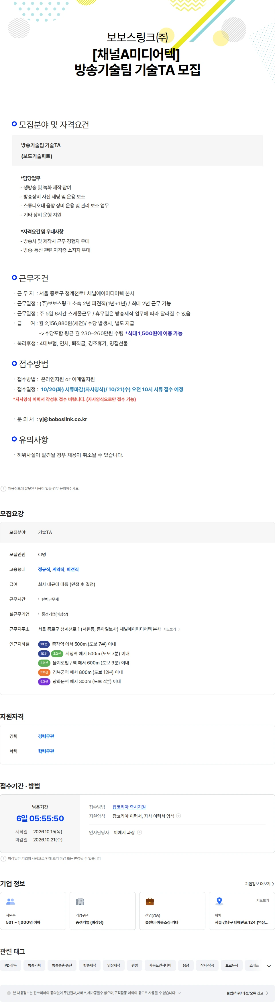 보보스링크 [광화문본사] 채널A미디어텍 방송기술팀 기술TA(음향) 모집 채용공고