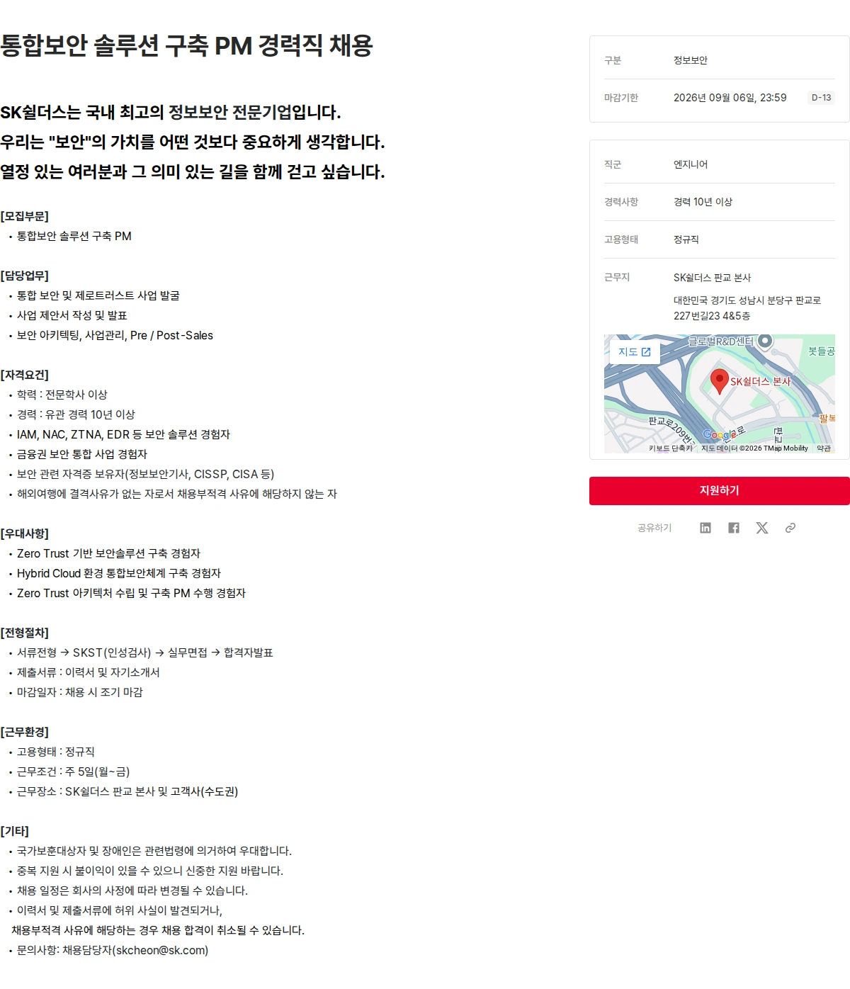 SK쉴더스 통합보안 솔루션 구축 PM 경력직 채용 채용공고
