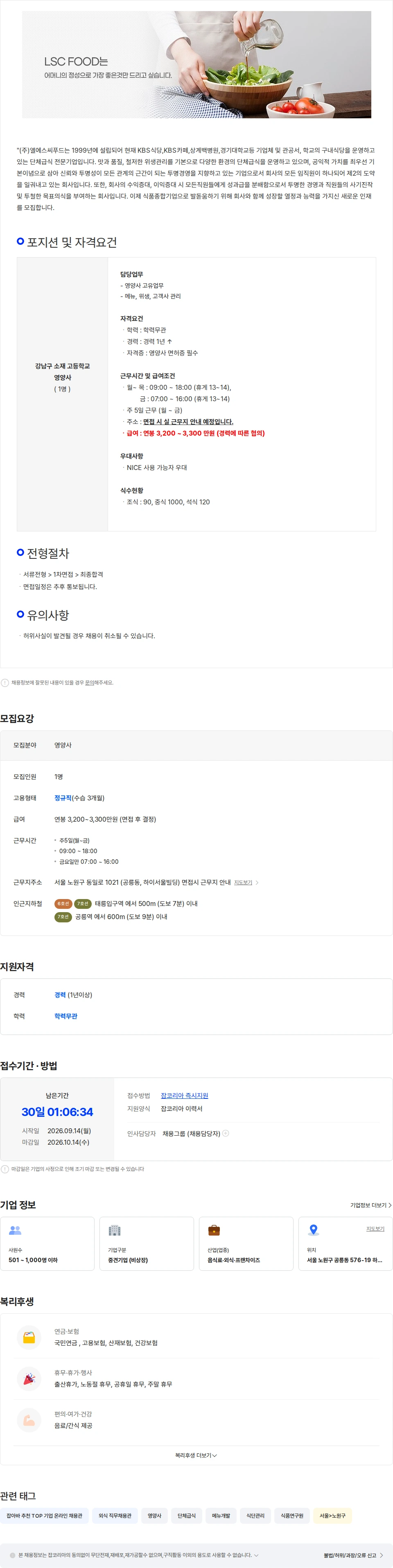 엘에스씨푸드 [엘에스씨푸드] 강남구 소재 고등학교 정규직 영양사 모집 채용공고
