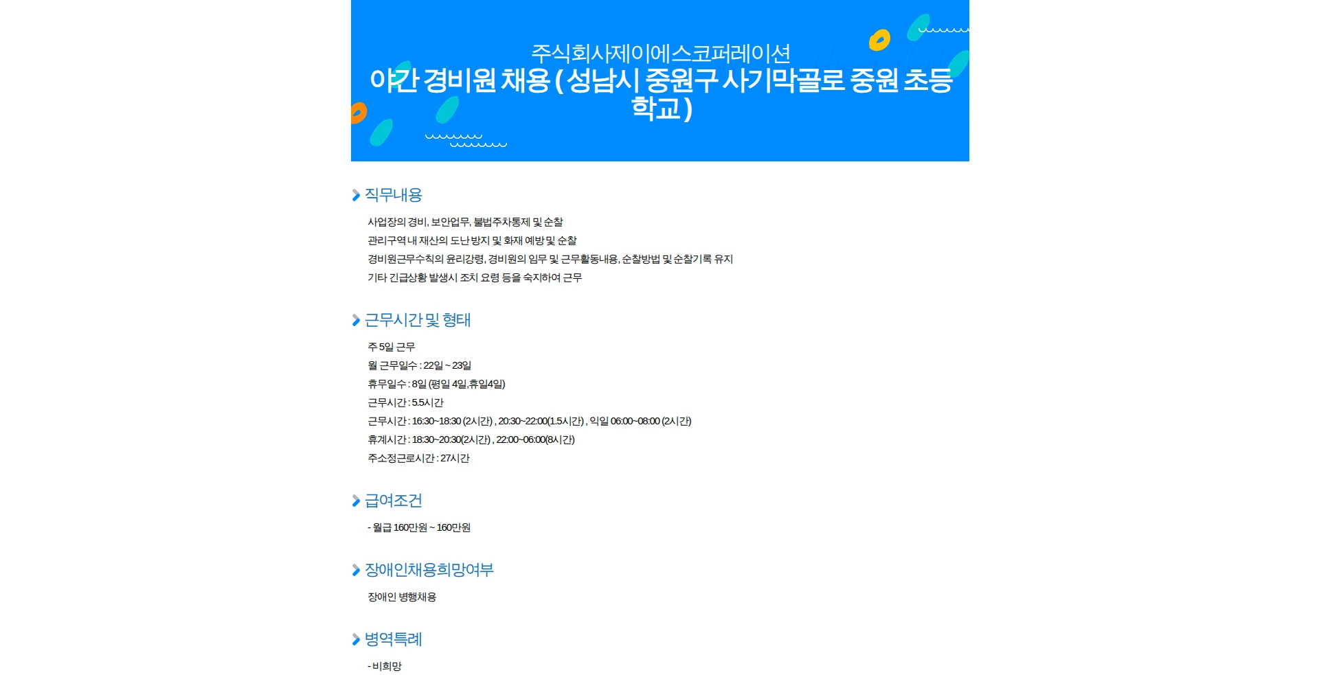 주식회사제이에스코퍼레이션 야간 경비원 채용 ( 성남시 중원구 사기막골로 중원 초등학교 ) 채용공고