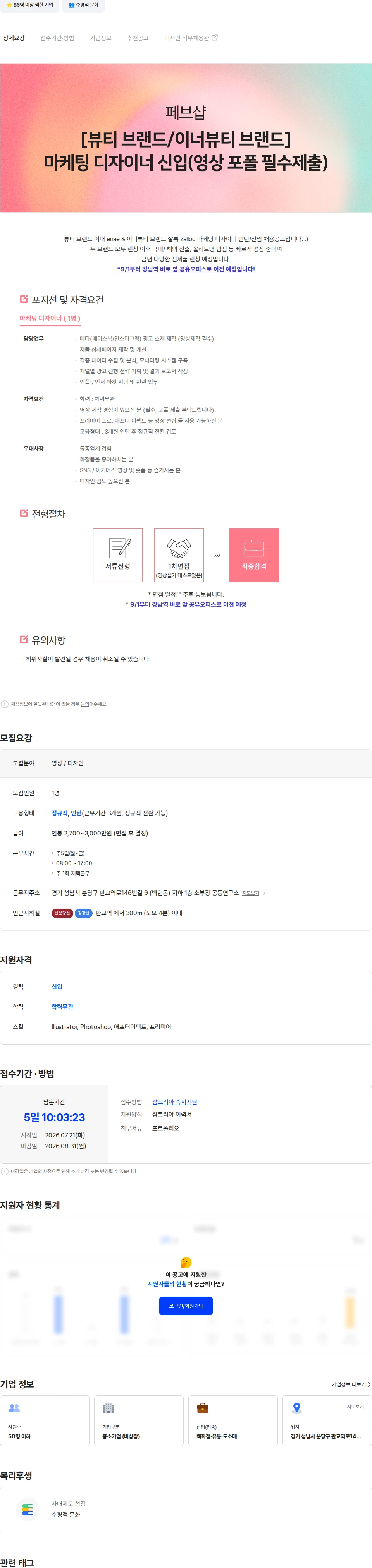 페브샵 [뷰티 브랜드/이너뷰티 브랜드] 마케팅 디자이너 신입(영상 포폴 필수제출) 채용공고