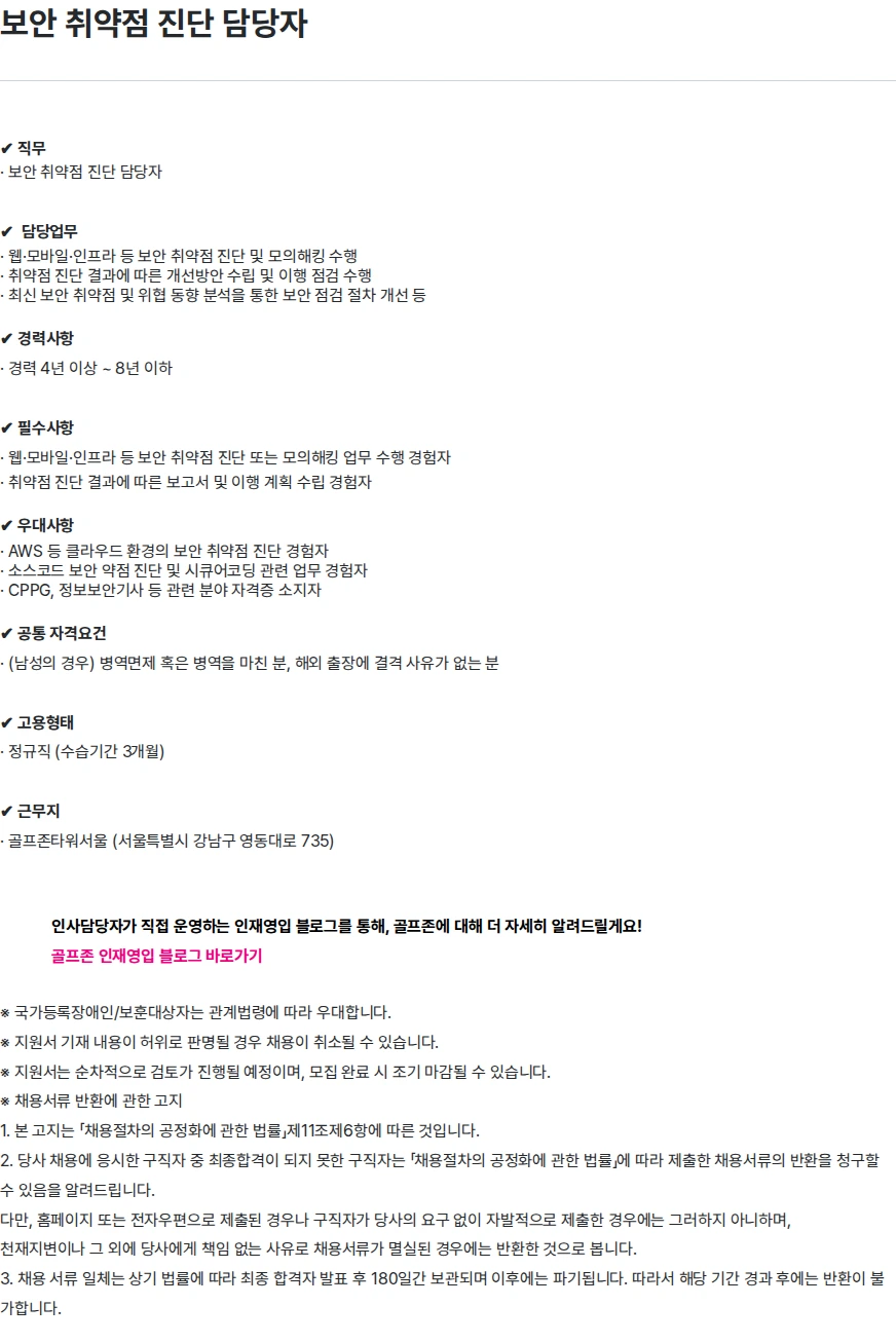 골프존 보안 취약점 진단 담당자 채용공고