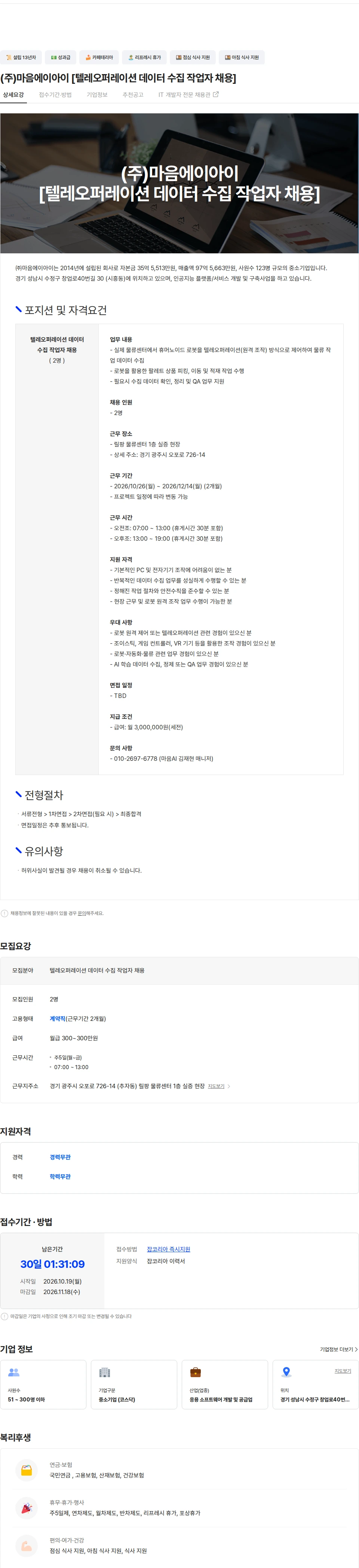 마음AI (주)마음에이아이 [텔레오퍼레이션 데이터 수집 작업자 채용] 채용공고