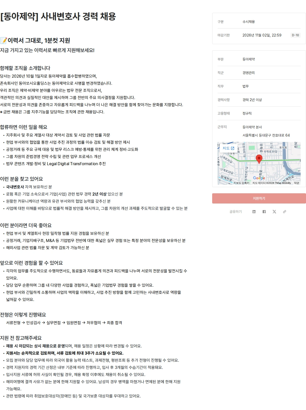 동아제약 [동아제약] 사내변호사 경력 채용 채용공고